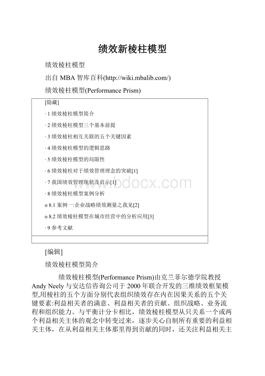 绩效新棱柱模型.docx