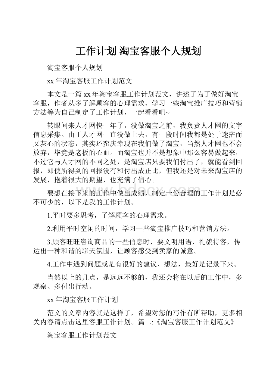 工作计划 淘宝客服个人规划.docx