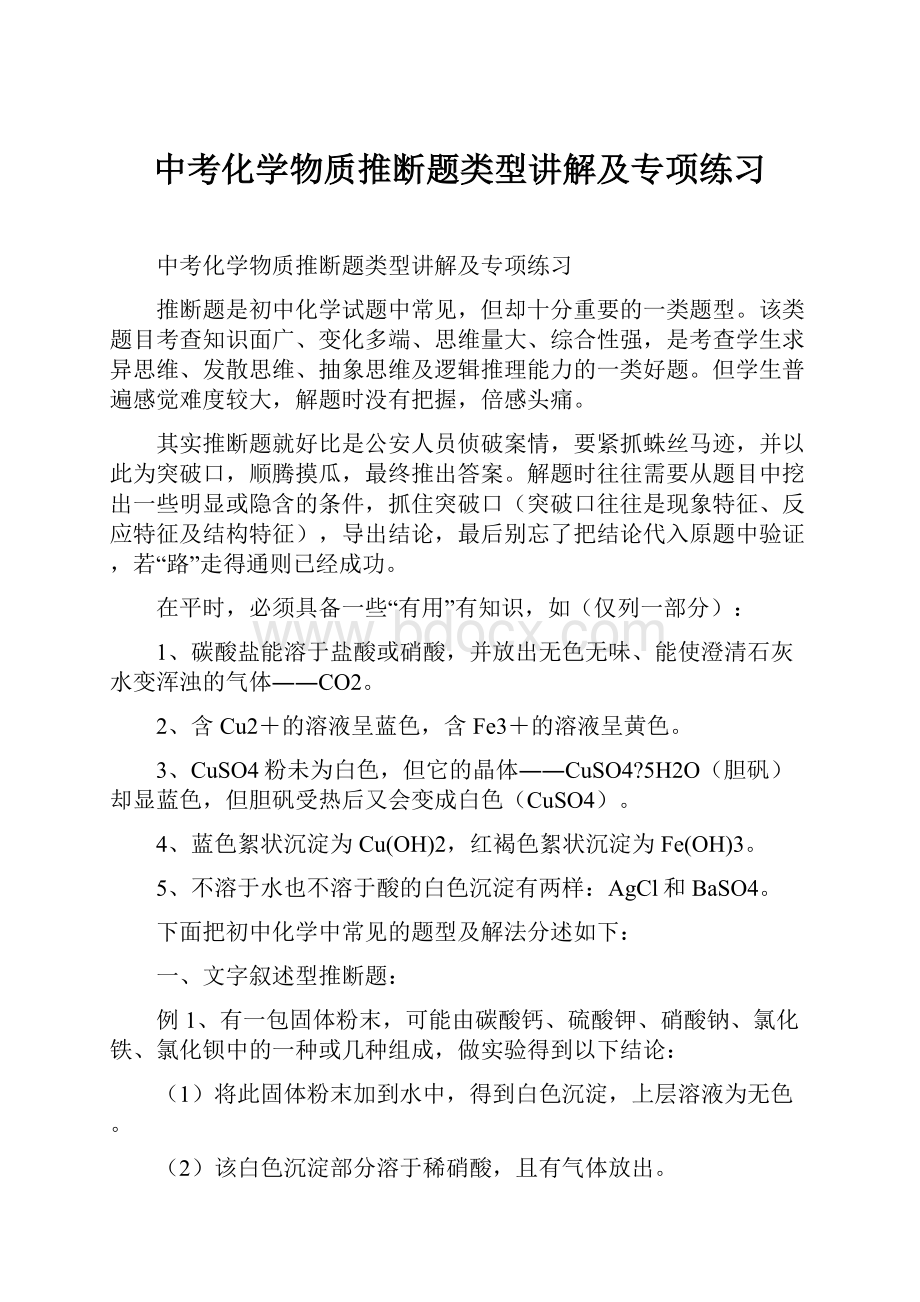 中考化学物质推断题类型讲解及专项练习.docx_第1页