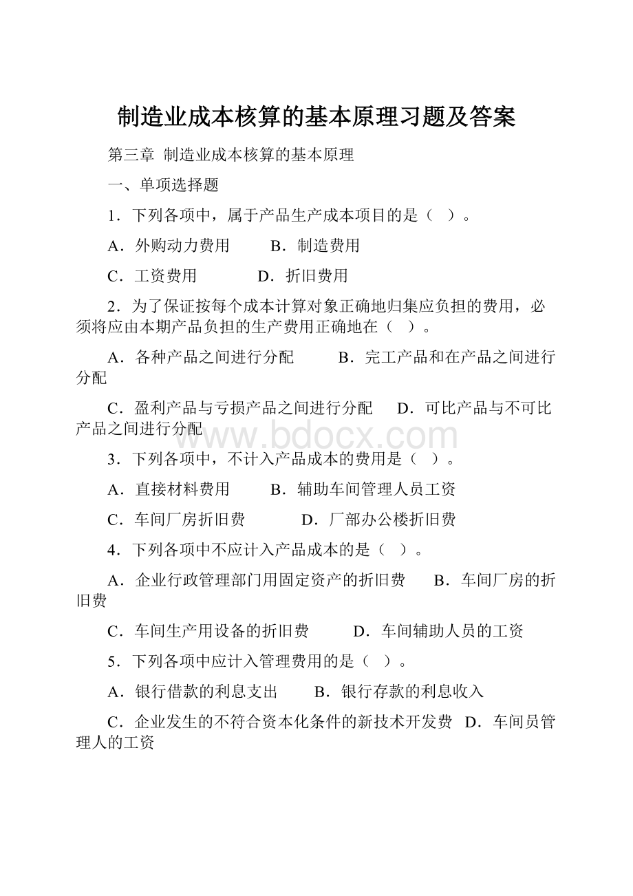 制造业成本核算的基本原理习题及答案.docx