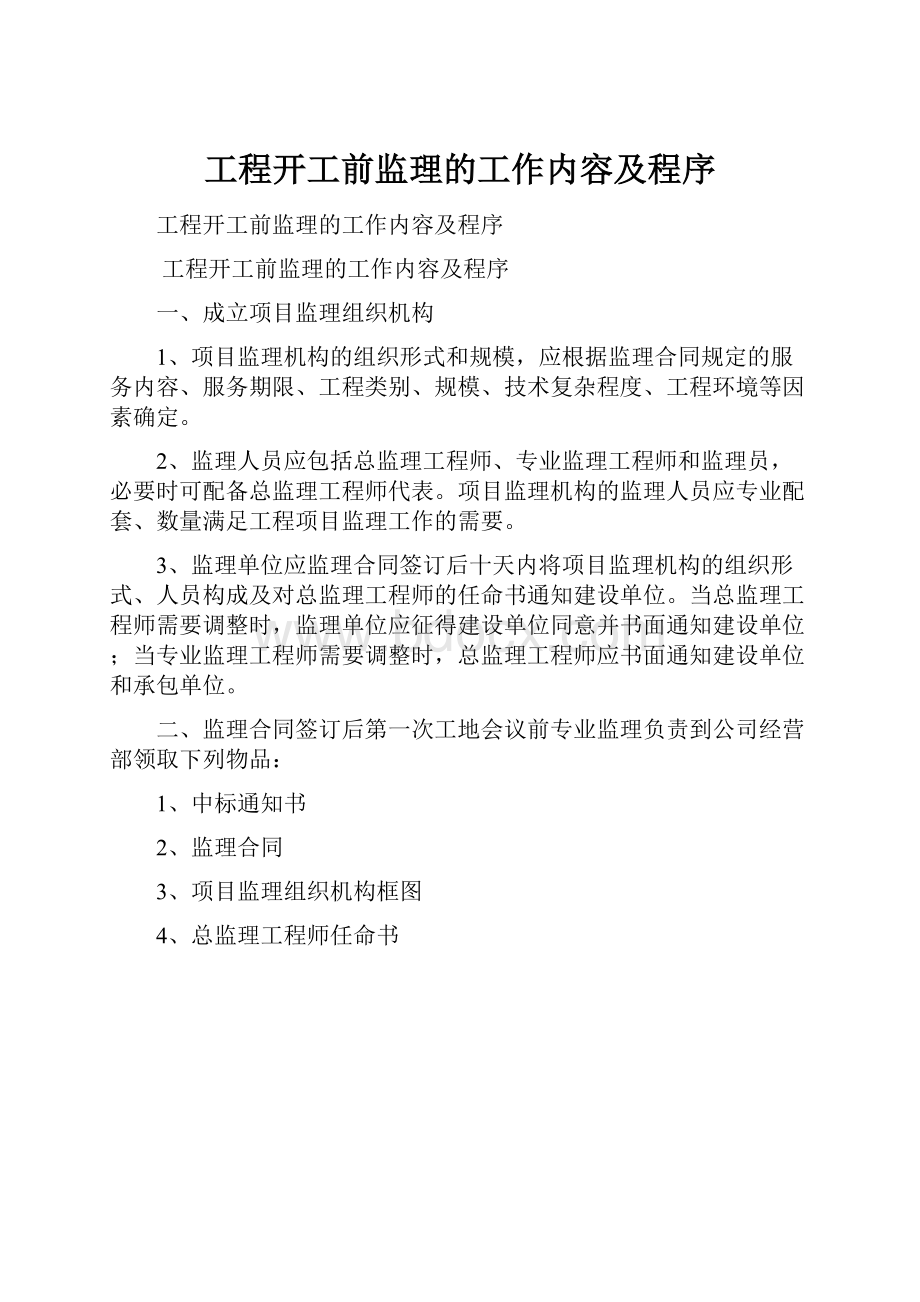 工程开工前监理的工作内容及程序.docx