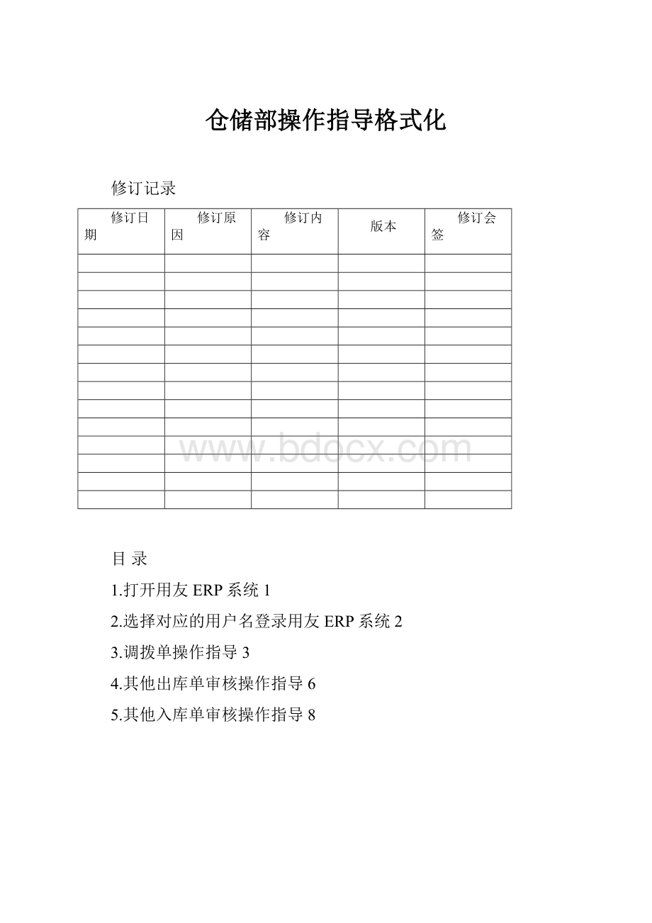 仓储部操作指导格式化.docx