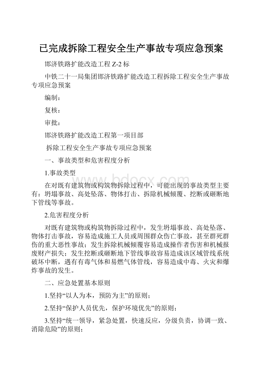 已完成拆除工程安全生产事故专项应急预案.docx_第1页