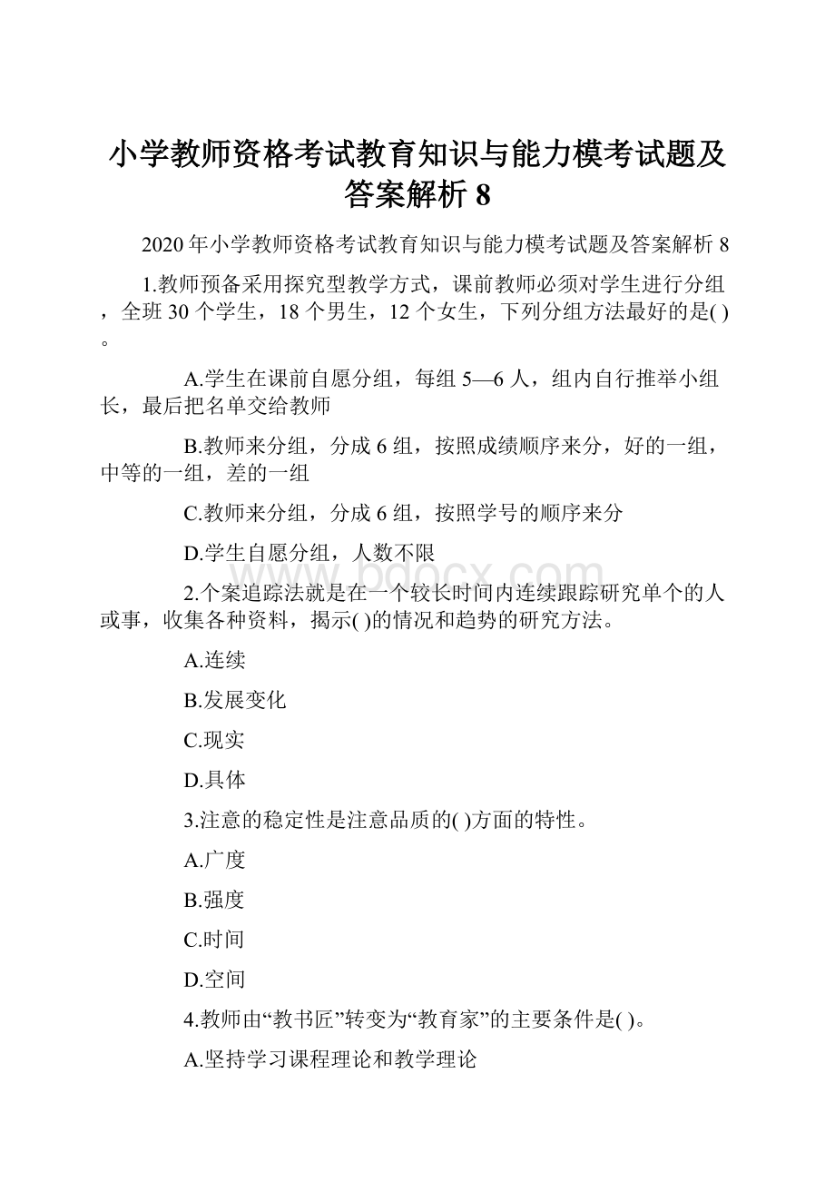 小学教师资格考试教育知识与能力模考试题及答案解析8.docx