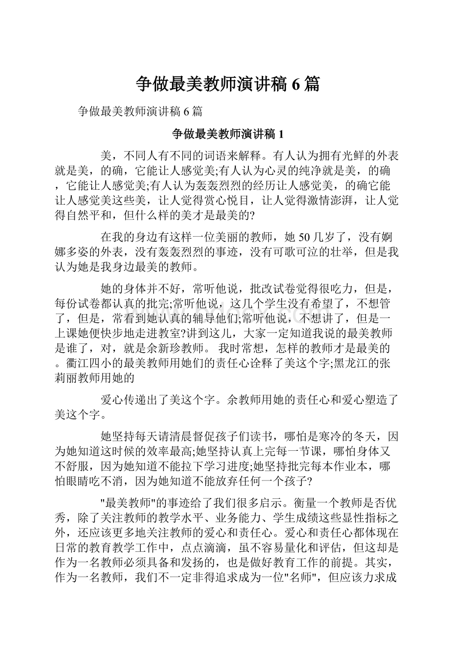 争做最美教师演讲稿6篇.docx_第1页