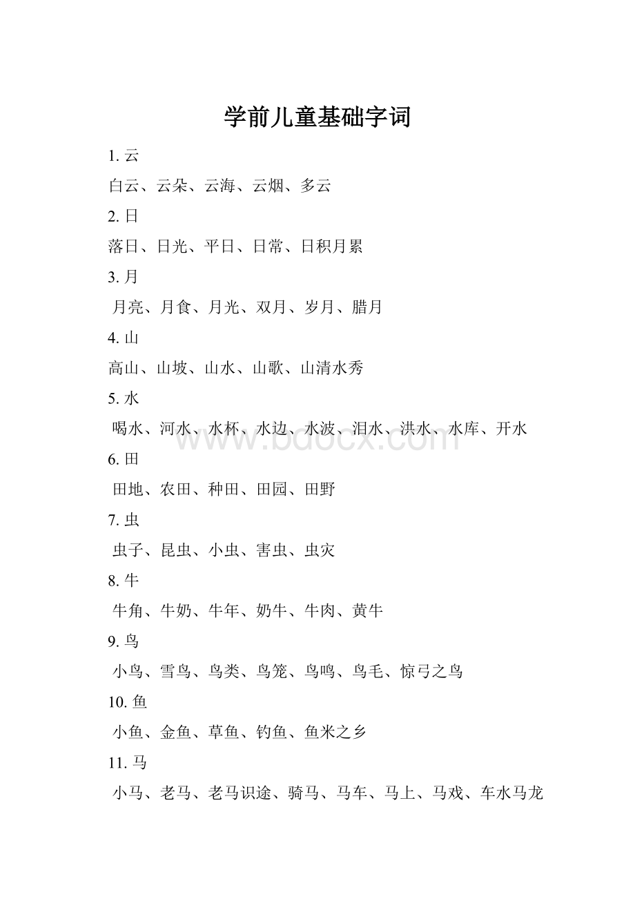 学前儿童基础字词.docx_第1页