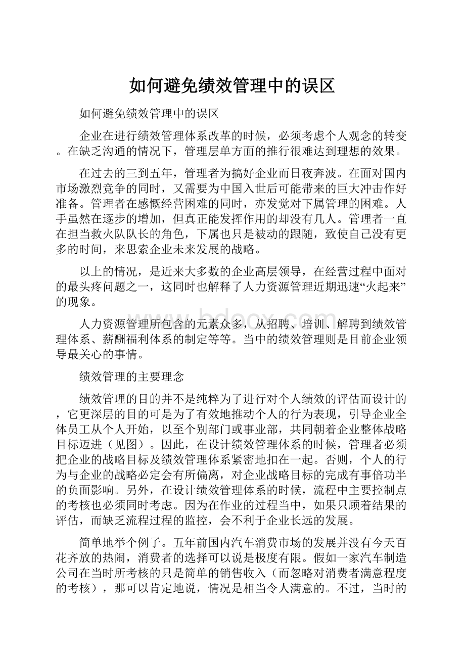 如何避免绩效管理中的误区.docx