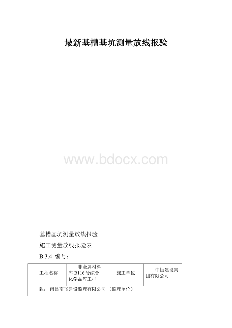 最新基槽基坑测量放线报验.docx_第1页