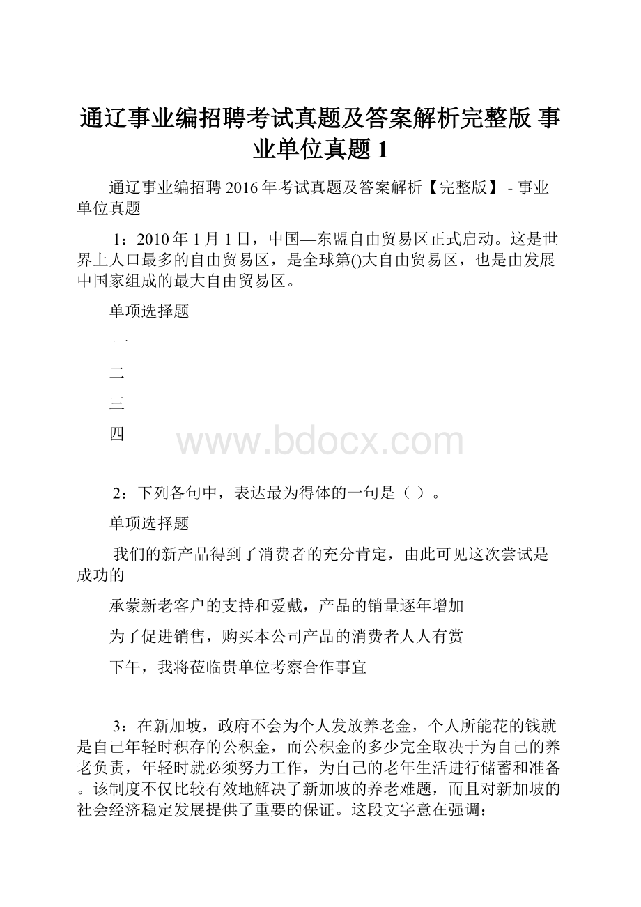 通辽事业编招聘考试真题及答案解析完整版事业单位真题1.docx_第1页