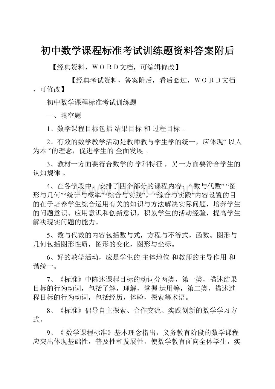 初中数学课程标准考试训练题资料答案附后.docx