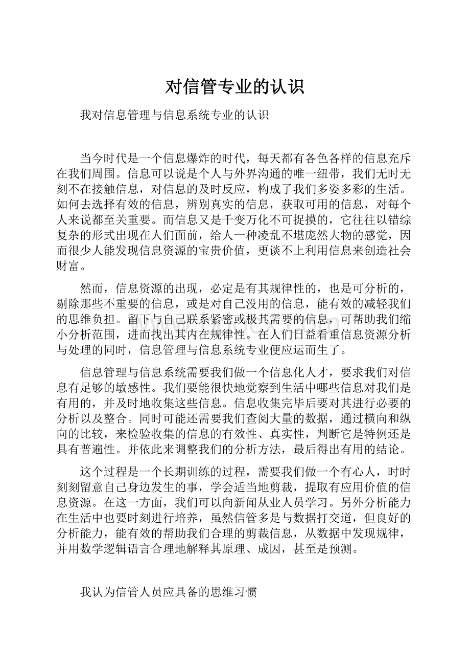 对信管专业的认识.docx