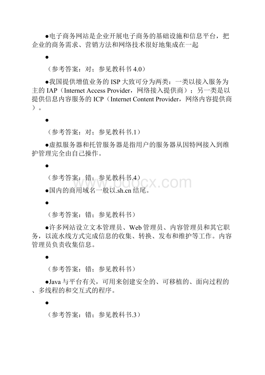 电子商务基础与应用复习题判断题.docx_第3页