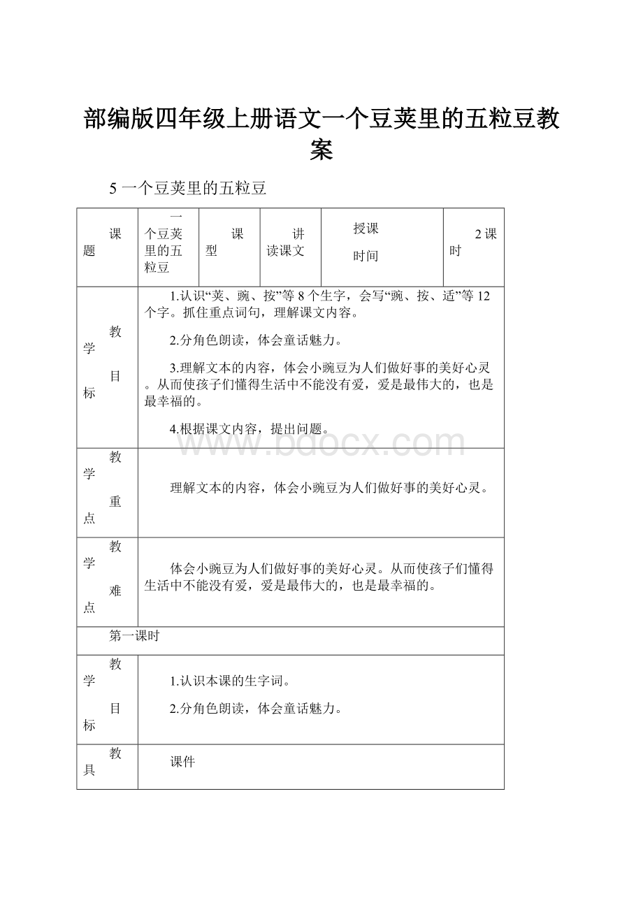 部编版四年级上册语文一个豆荚里的五粒豆教案.docx