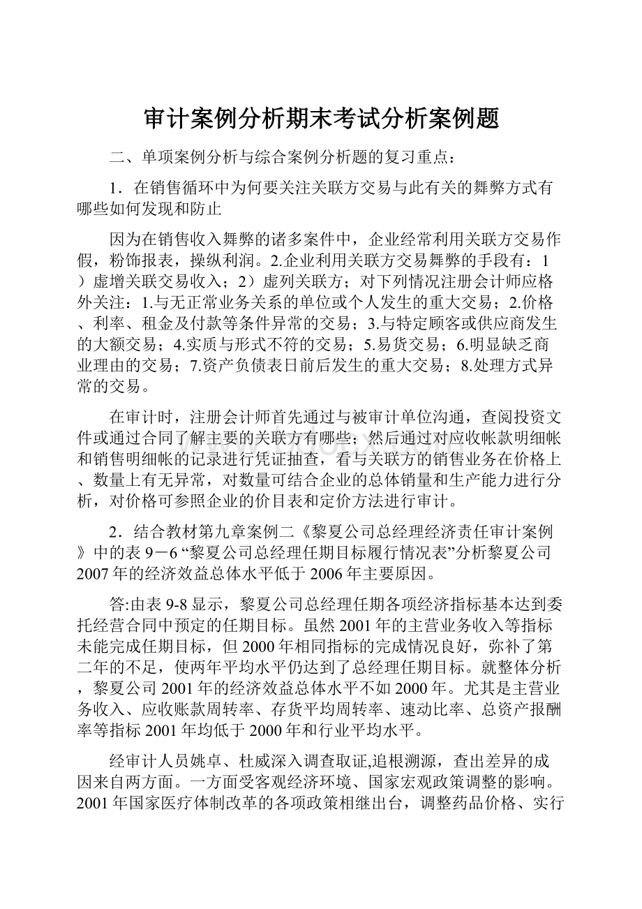 审计案例分析期末考试分析案例题.docx