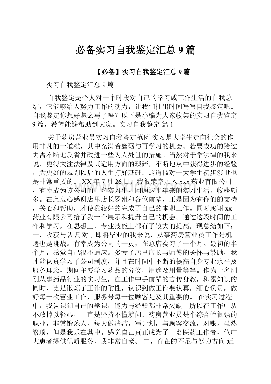 必备实习自我鉴定汇总9篇.docx