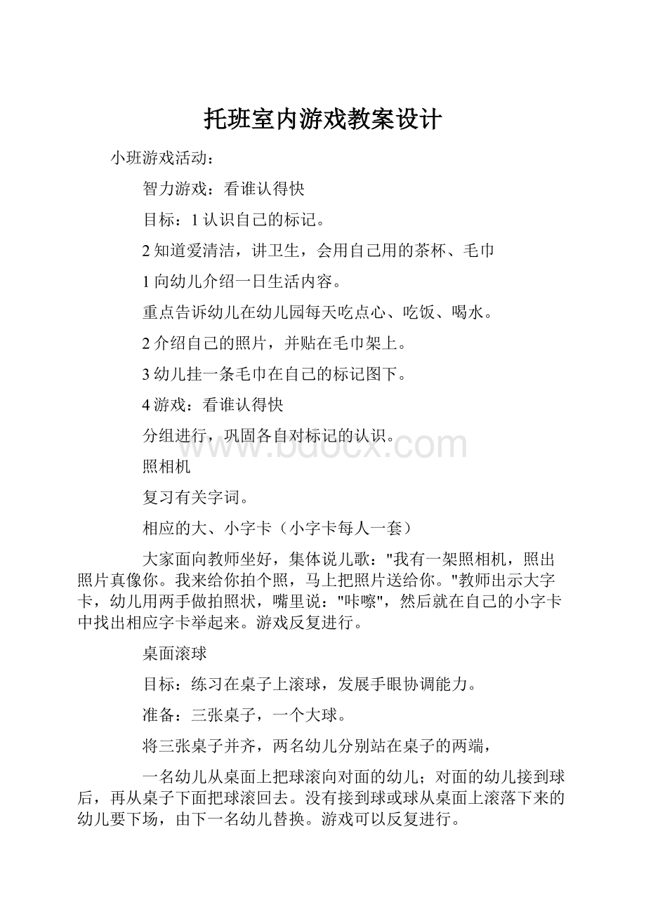 托班室内游戏教案设计.docx