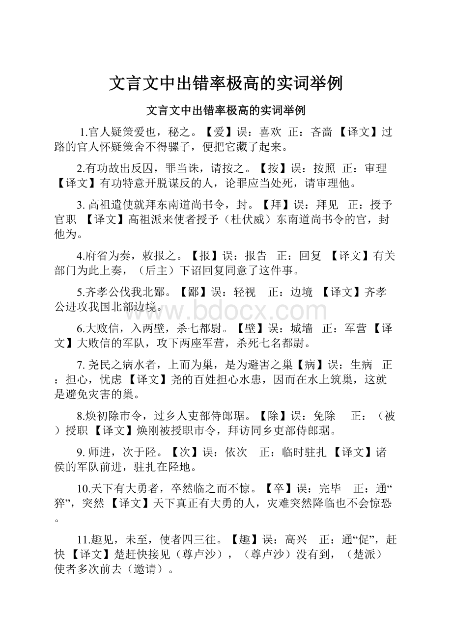 文言文中出错率极高的实词举例.docx_第1页