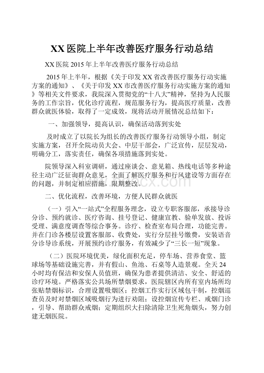 XX医院上半年改善医疗服务行动总结.docx