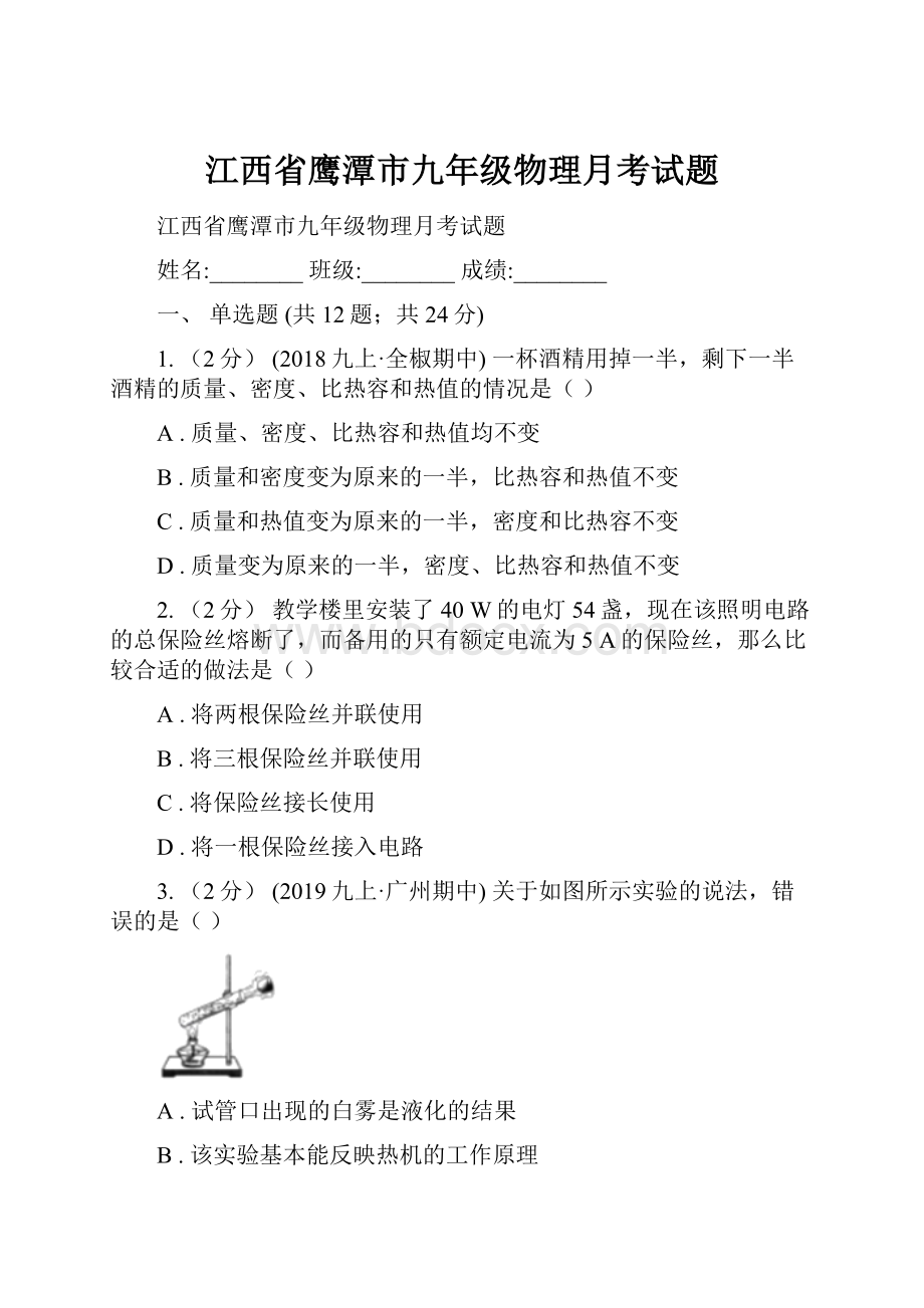 江西省鹰潭市九年级物理月考试题.docx_第1页