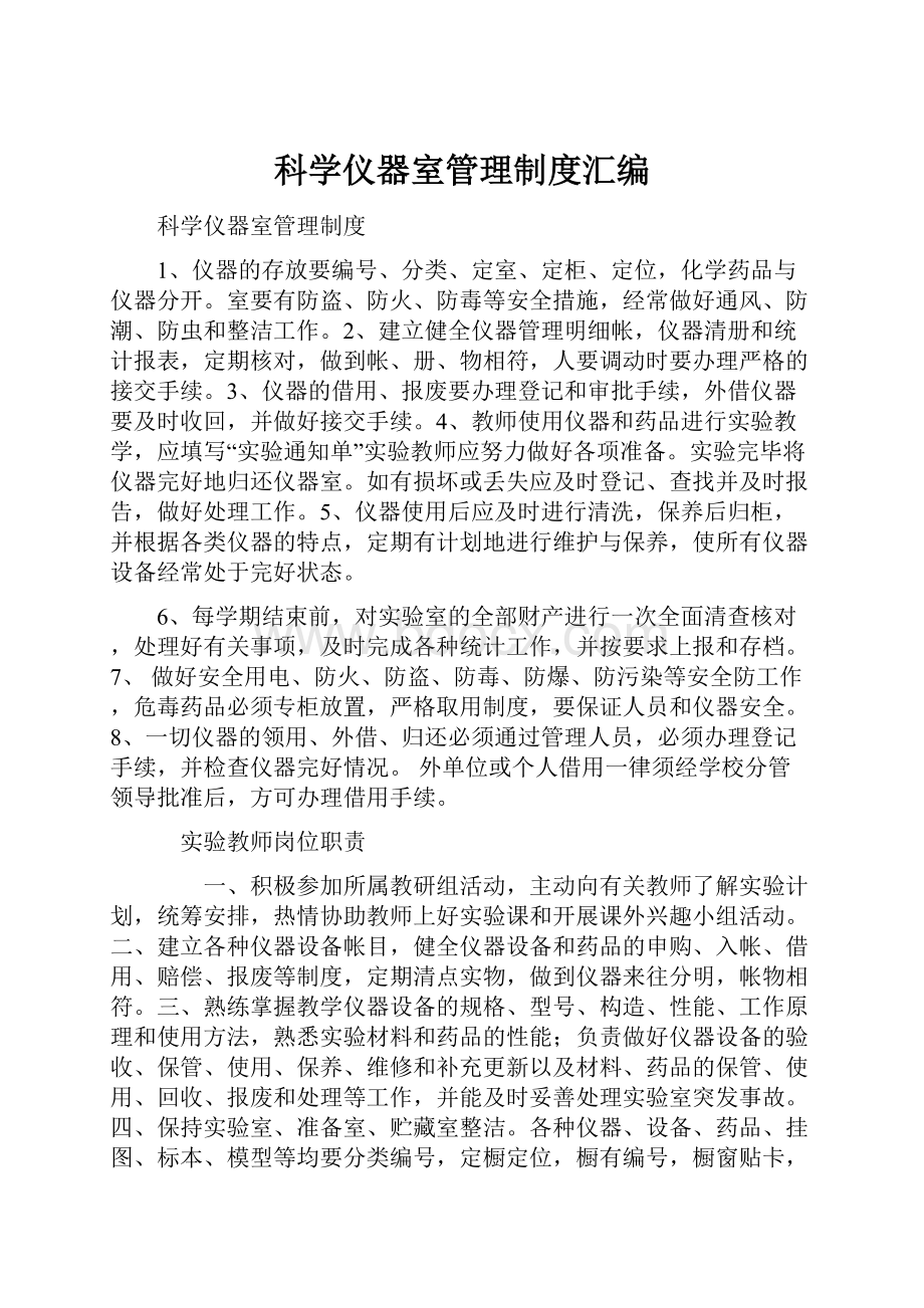 科学仪器室管理制度汇编.docx