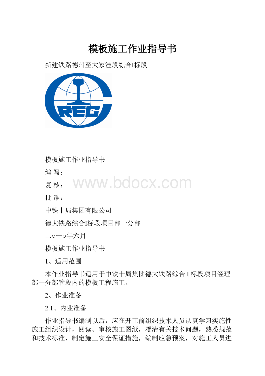 模板施工作业指导书.docx