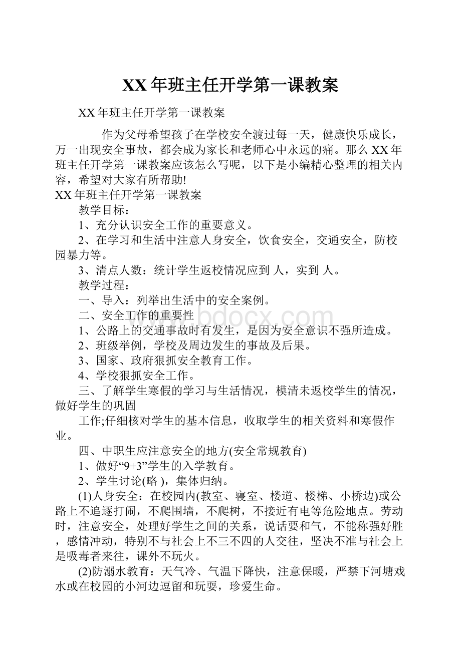 XX年班主任开学第一课教案.docx