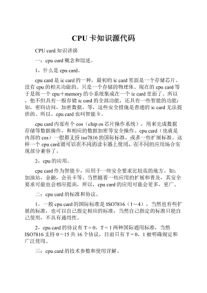 CPU卡知识源代码.docx