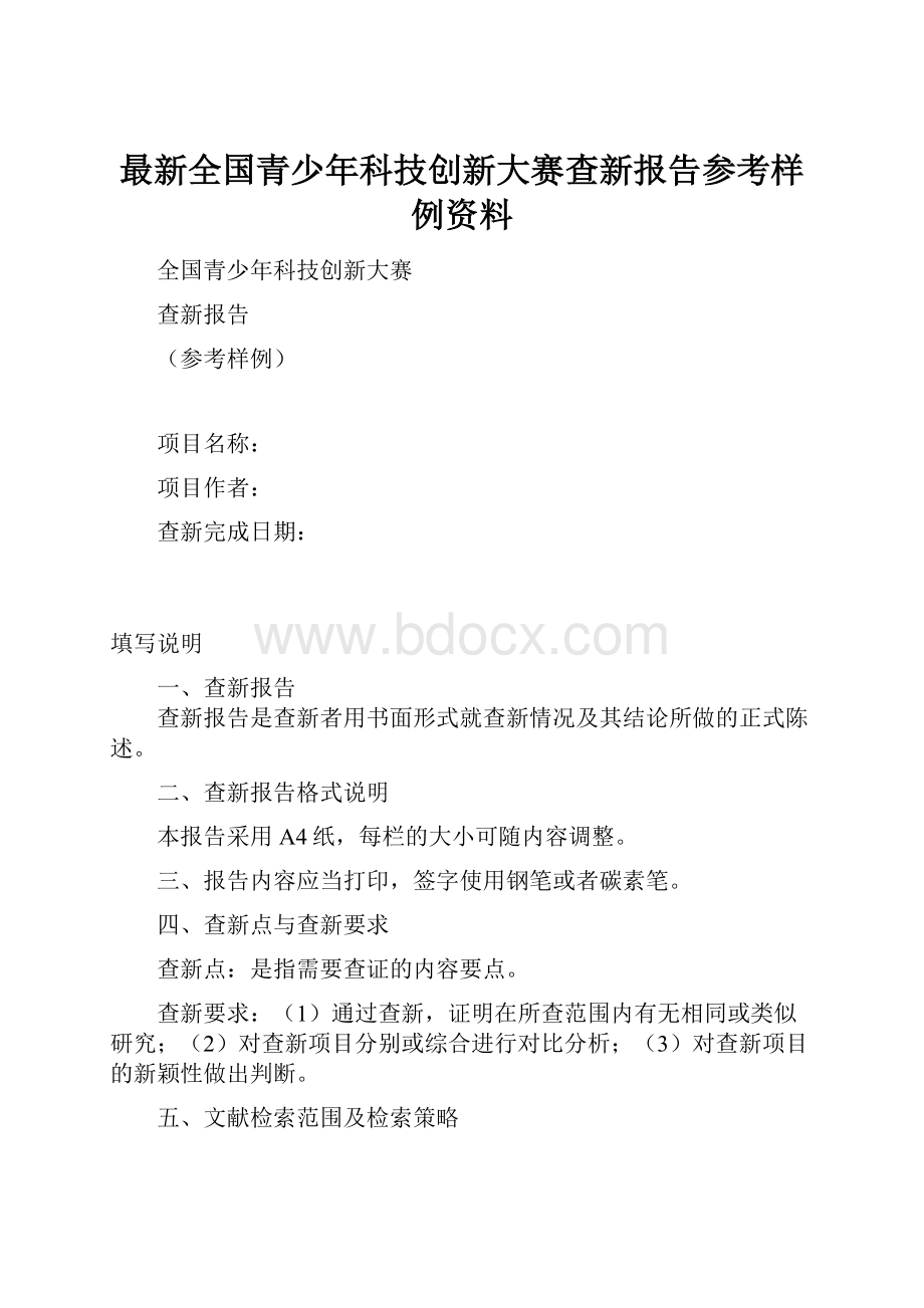 最新全国青少年科技创新大赛查新报告参考样例资料.docx