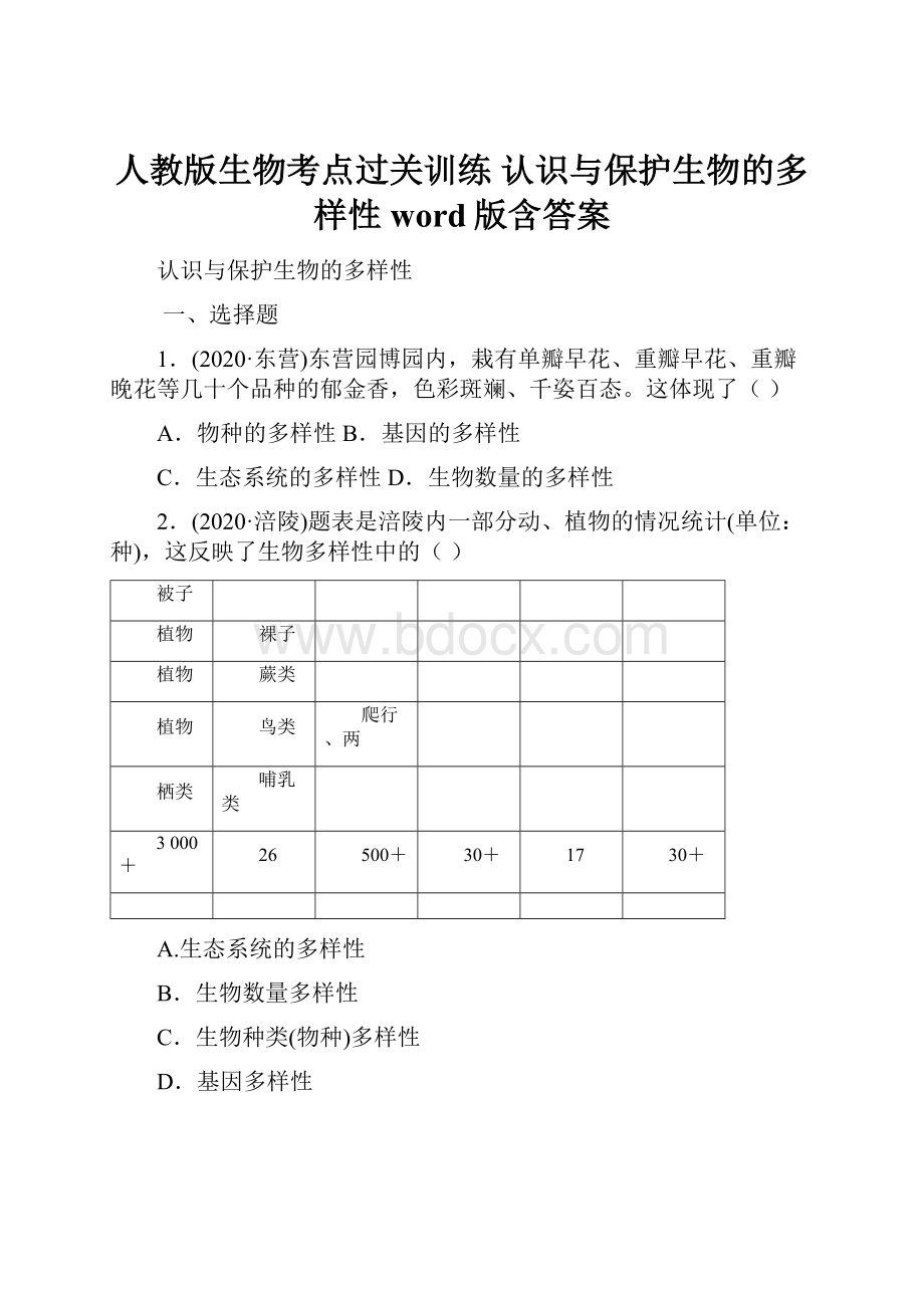 人教版生物考点过关训练 认识与保护生物的多样性word版含答案.docx