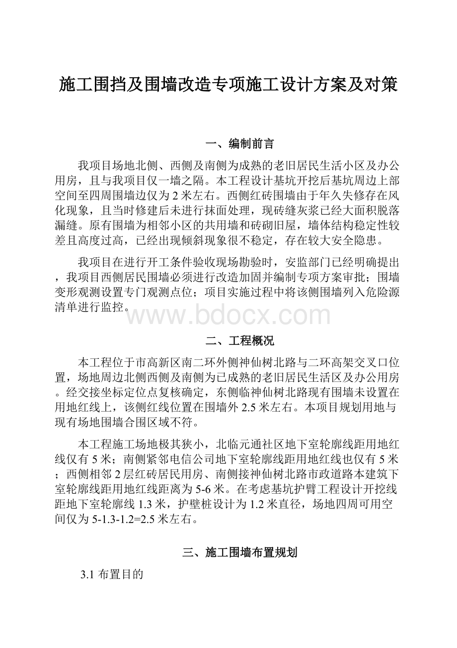 施工围挡及围墙改造专项施工设计方案及对策.docx_第1页