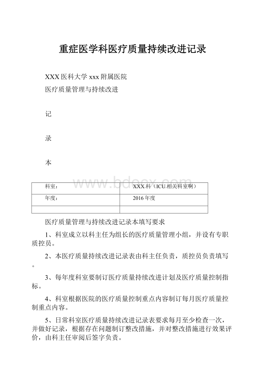 重症医学科医疗质量持续改进记录.docx