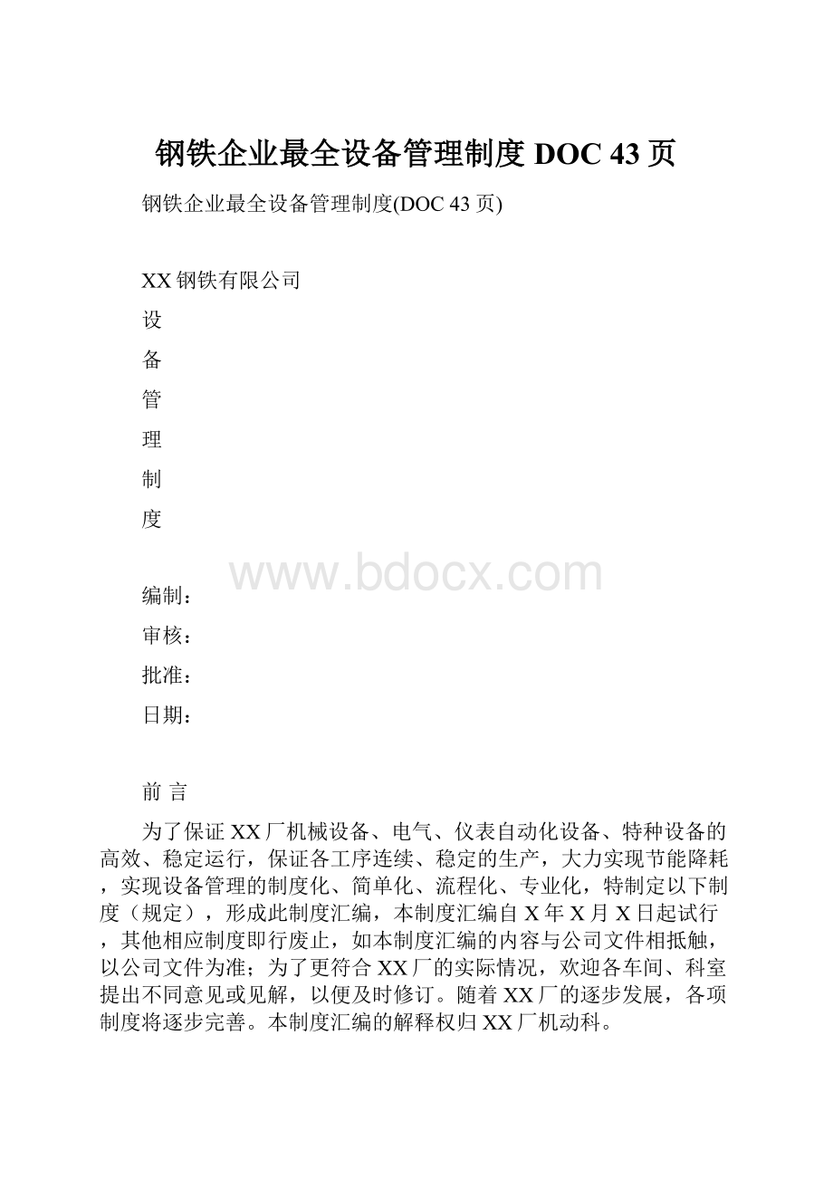 钢铁企业最全设备管理制度DOC 43页.docx