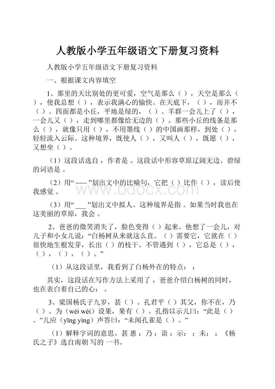 人教版小学五年级语文下册复习资料.docx