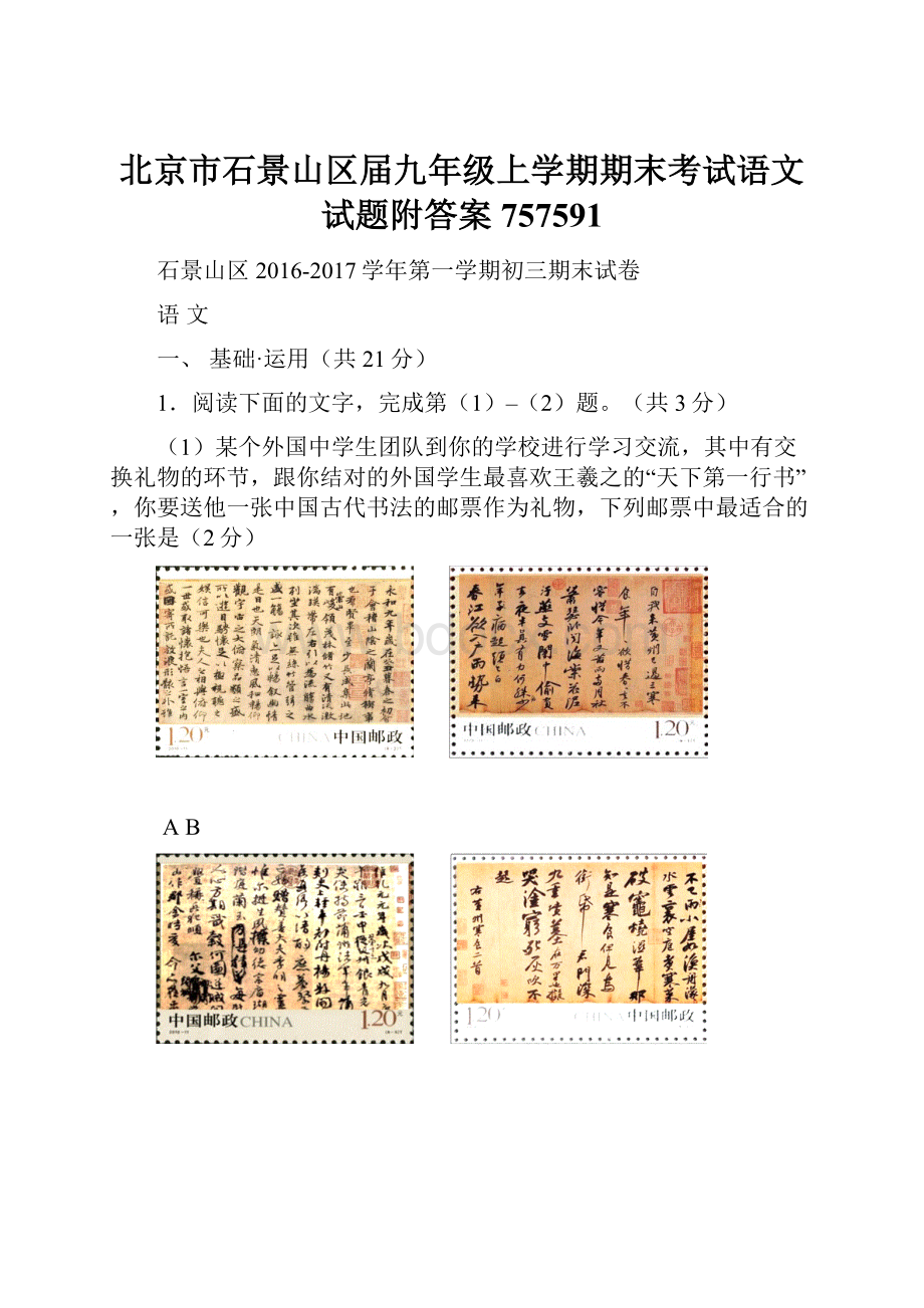 北京市石景山区届九年级上学期期末考试语文试题附答案757591.docx