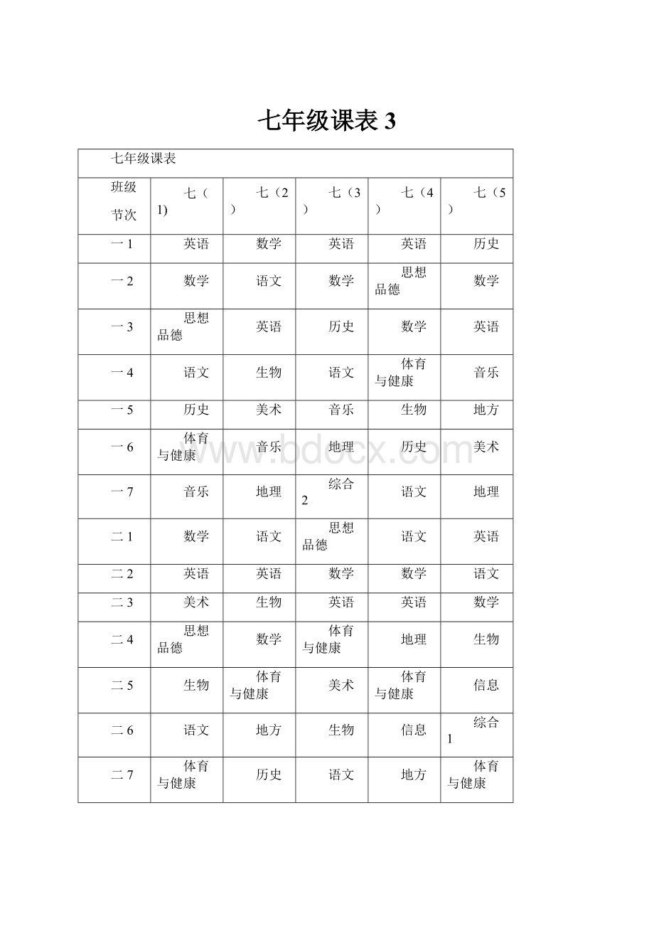 七年级课表3.docx