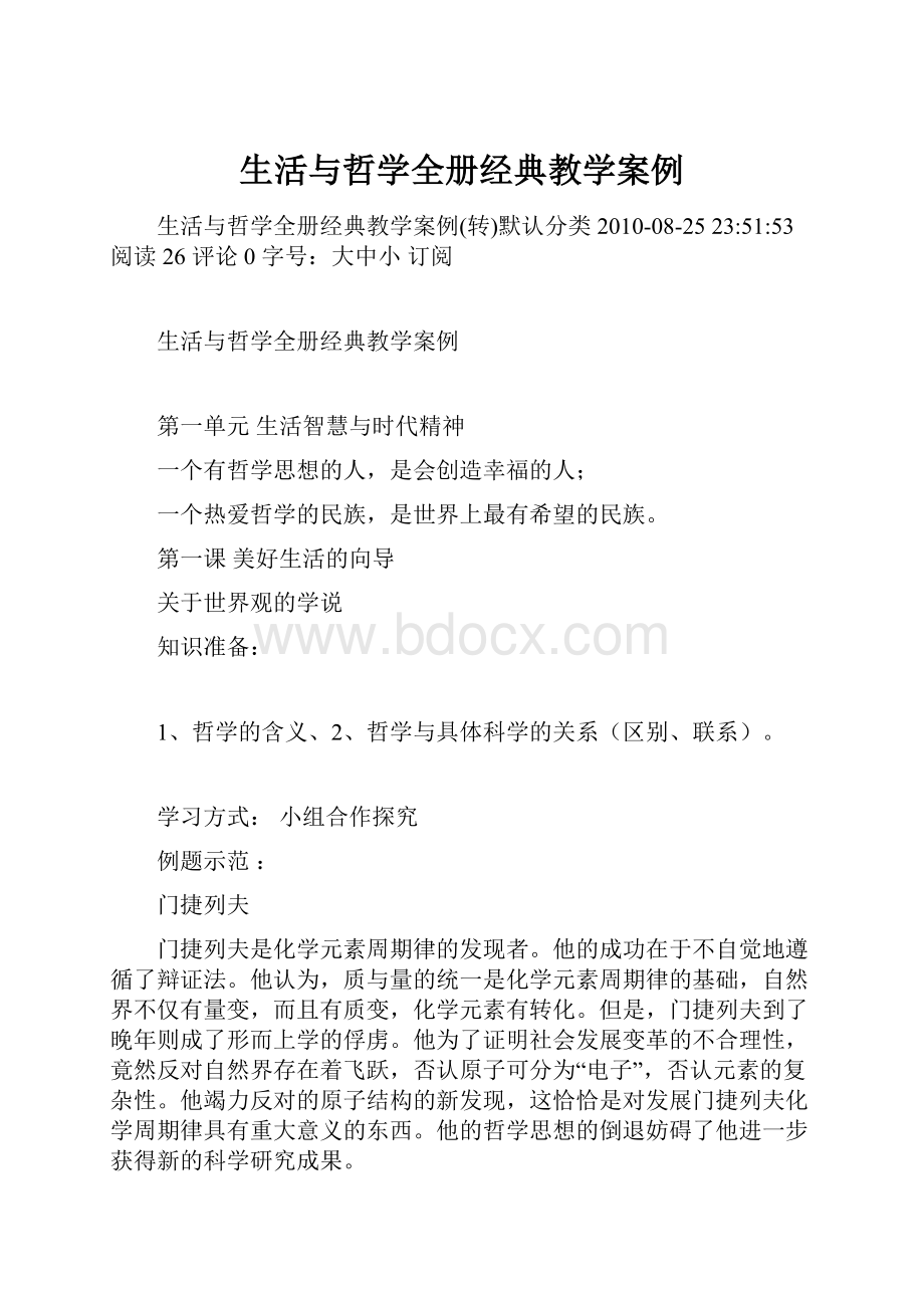 生活与哲学全册经典教学案例.docx_第1页