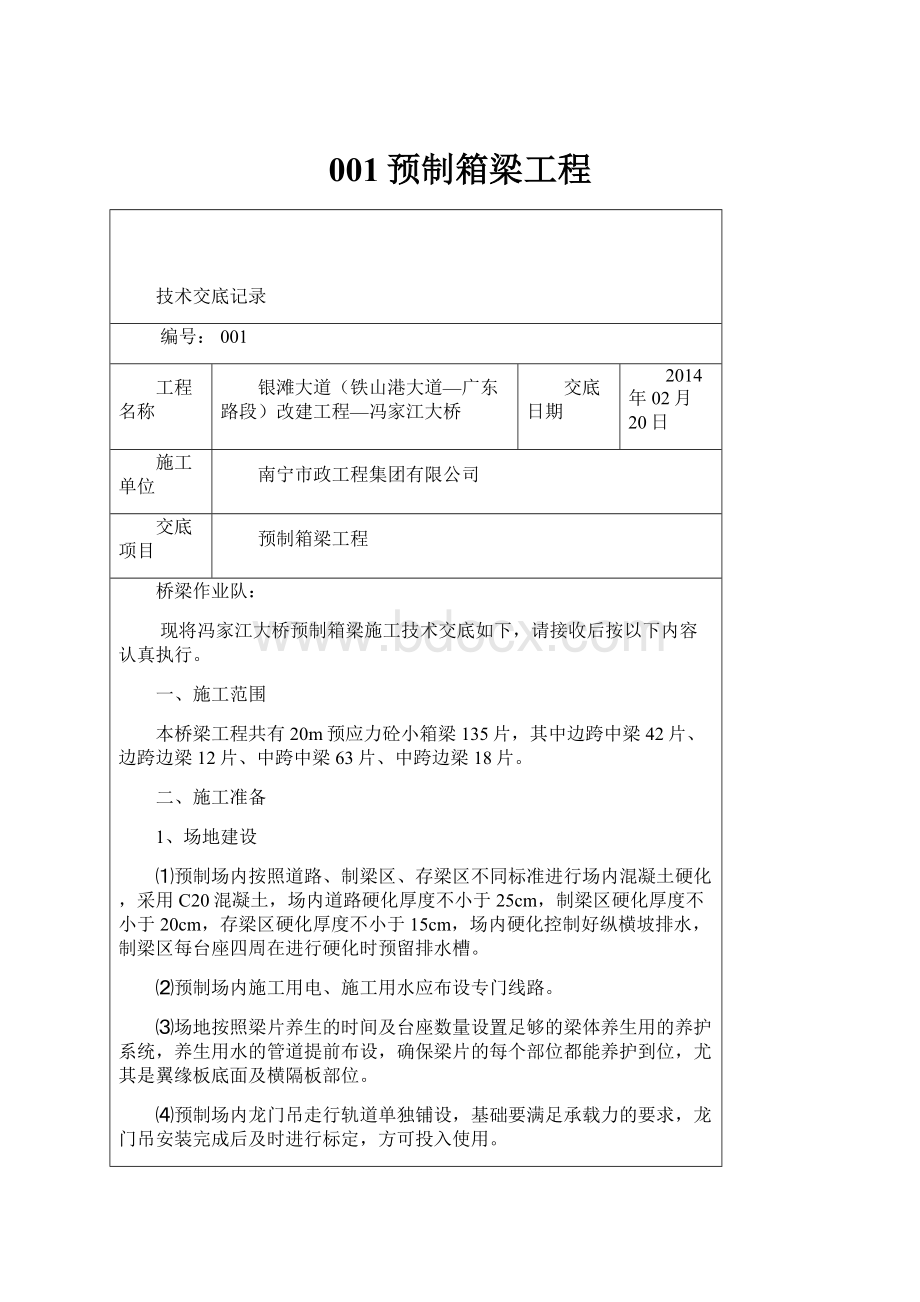 001预制箱梁工程.docx