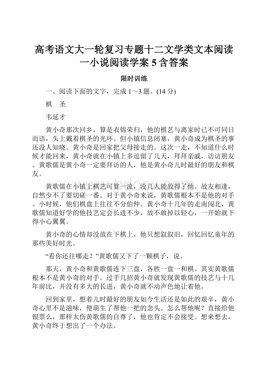 高考语文大一轮复习专题十二文学类文本阅读一小说阅读学案5含答案.docx