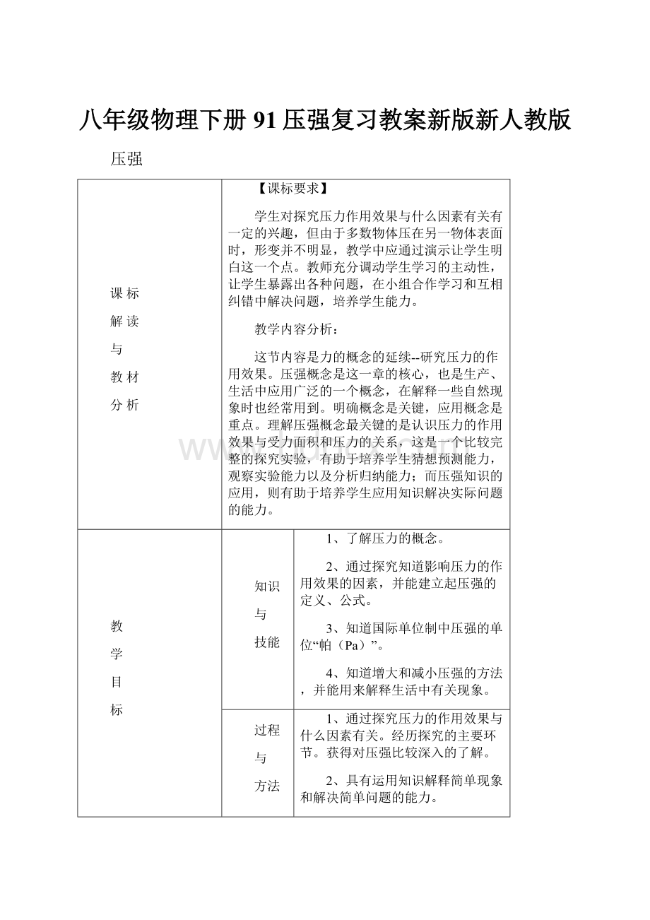 八年级物理下册91压强复习教案新版新人教版.docx