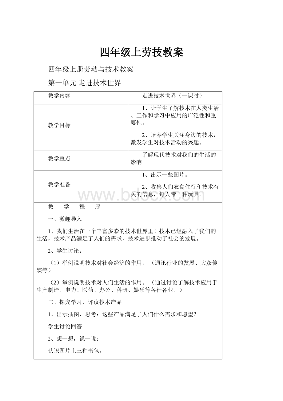 四年级上劳技教案.docx