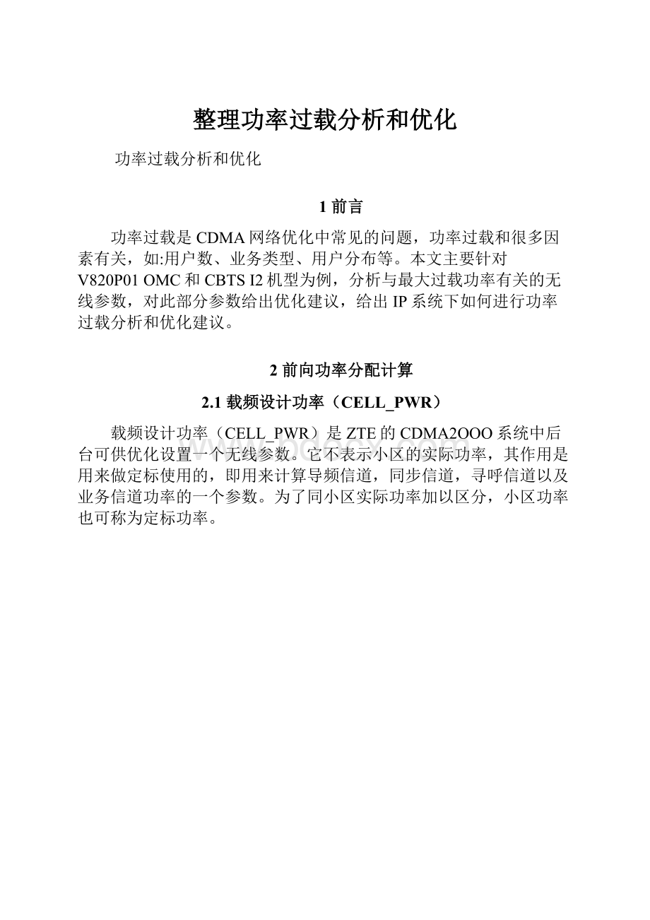 整理功率过载分析和优化.docx