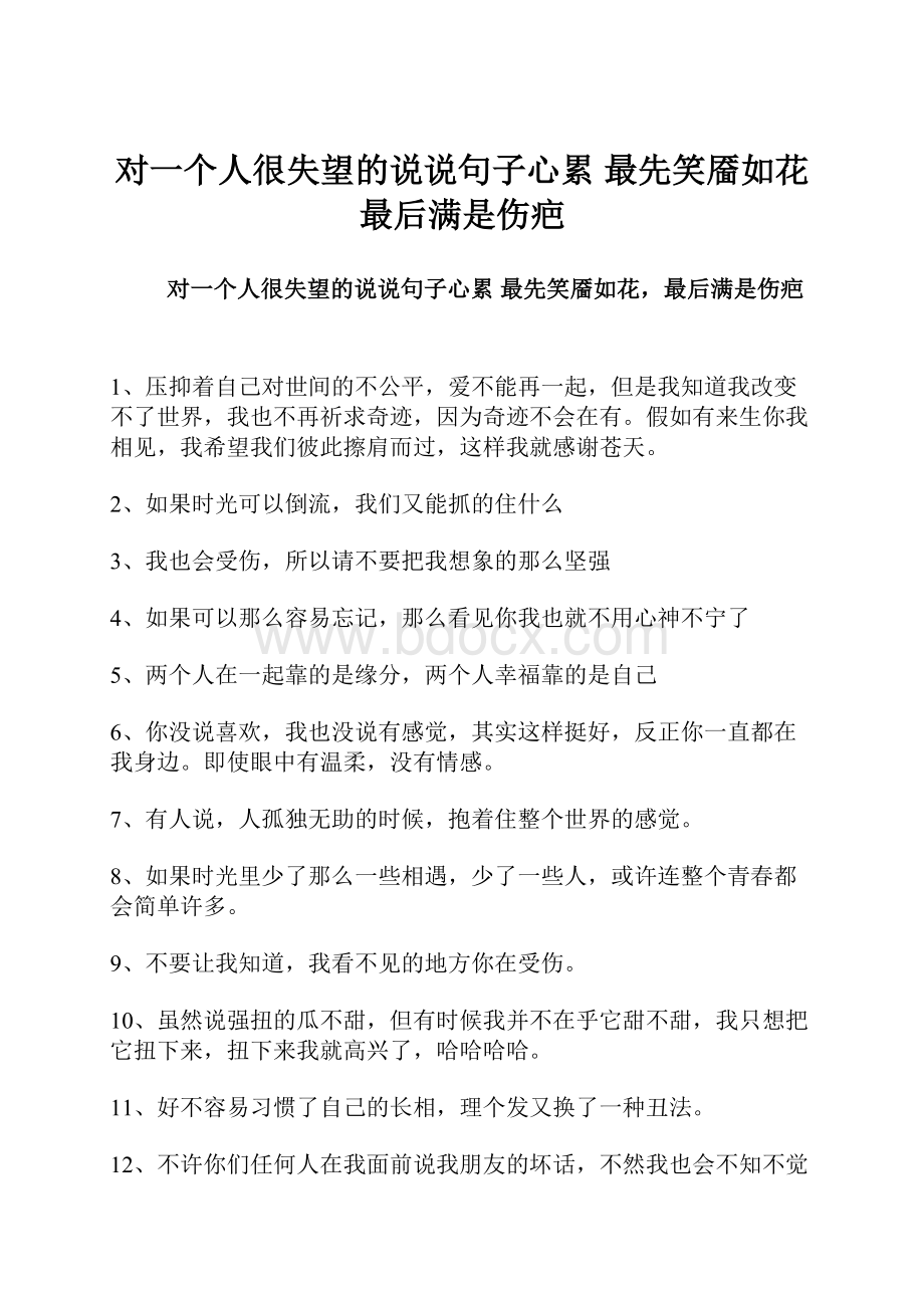 对一个人很失望的说说句子心累 最先笑靥如花最后满是伤疤.docx