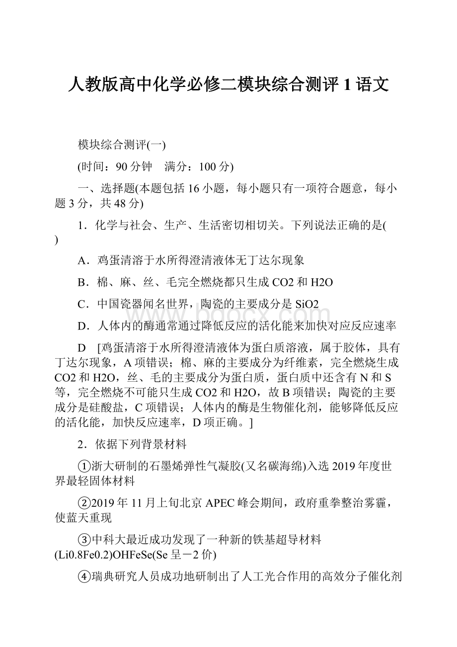 人教版高中化学必修二模块综合测评1语文.docx