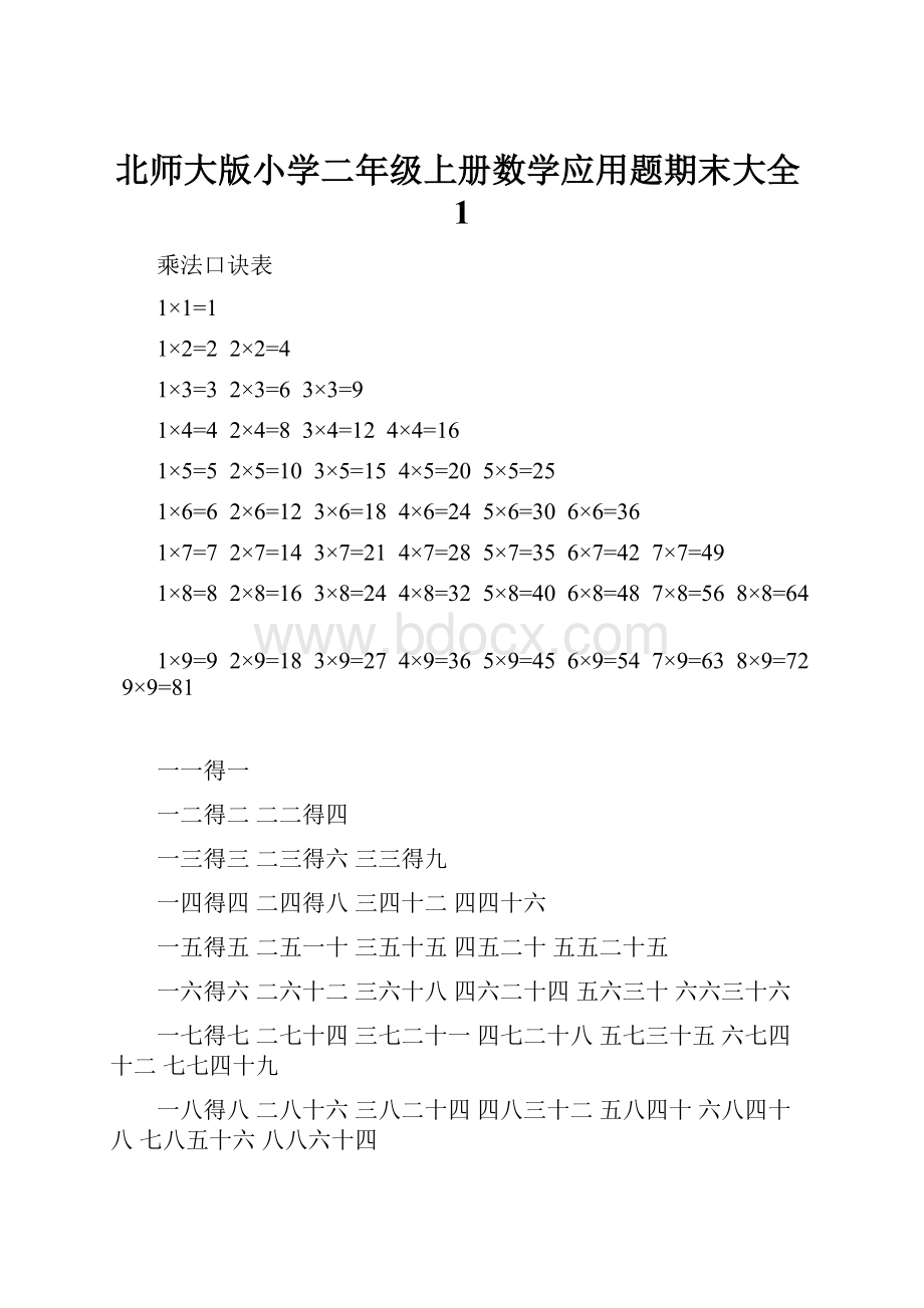 北师大版小学二年级上册数学应用题期末大全1.docx_第1页