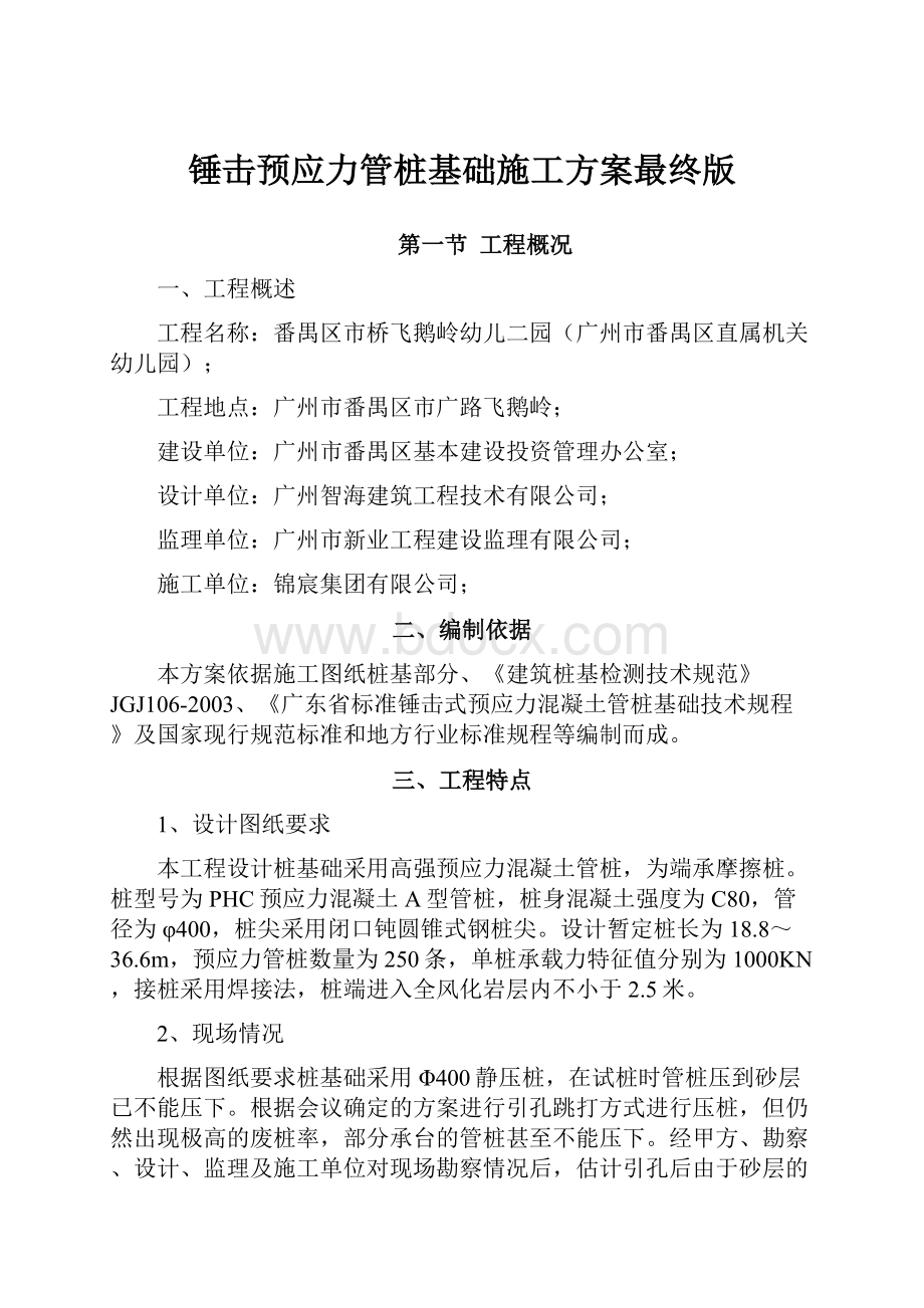 锤击预应力管桩基础施工方案最终版.docx