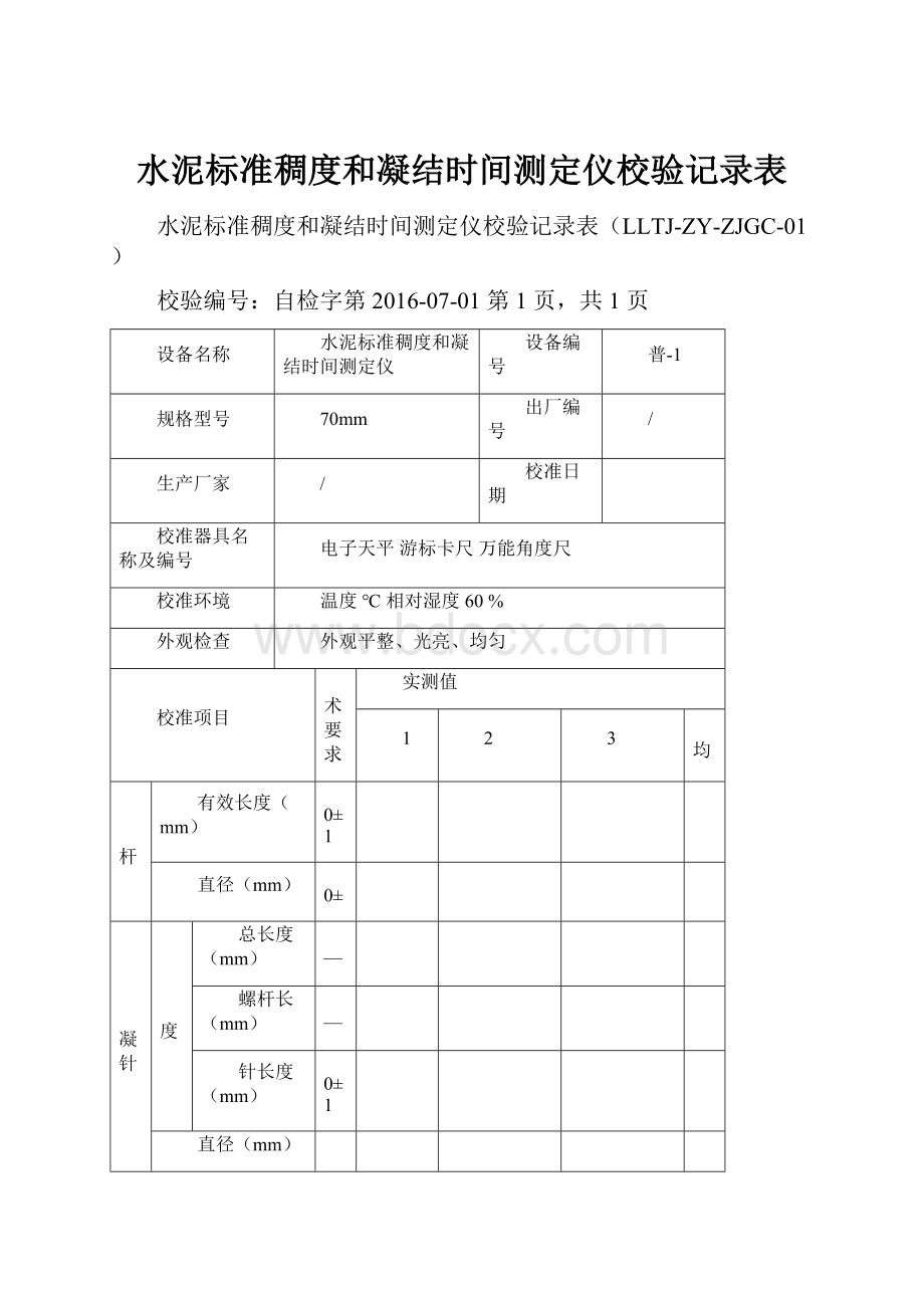 水泥标准稠度和凝结时间测定仪校验记录表.docx