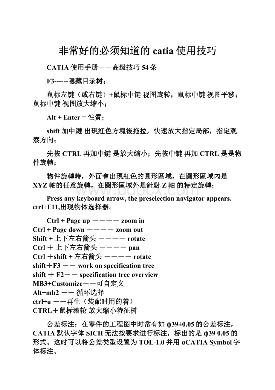 非常好的必须知道的catia使用技巧.docx_第1页