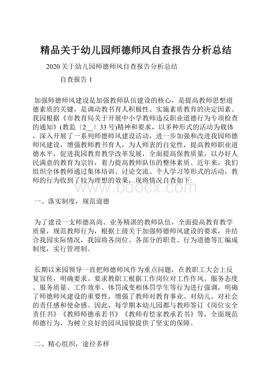 精品关于幼儿园师德师风自查报告分析总结.docx_第1页