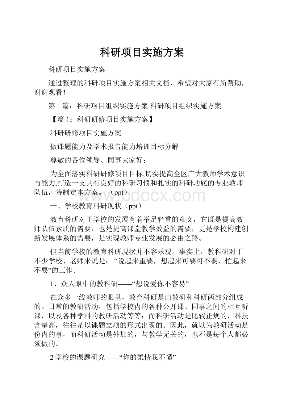 科研项目实施方案.docx