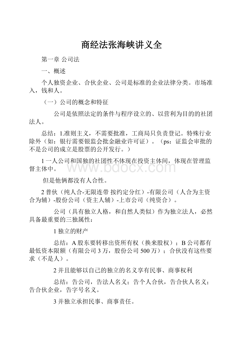 商经法张海峡讲义全.docx_第1页